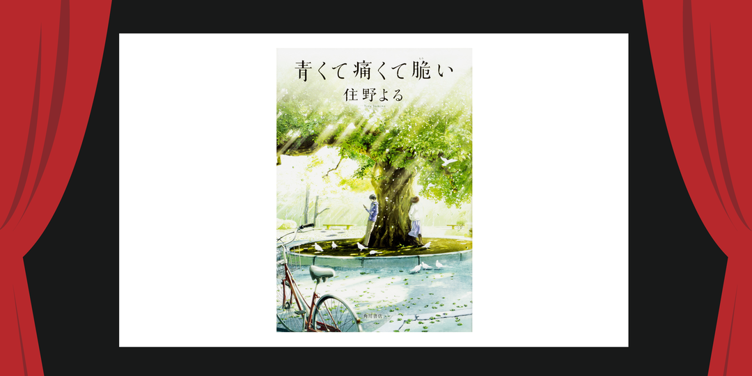 おうちで新作映画を予習！【小説で味わう映画の世界】