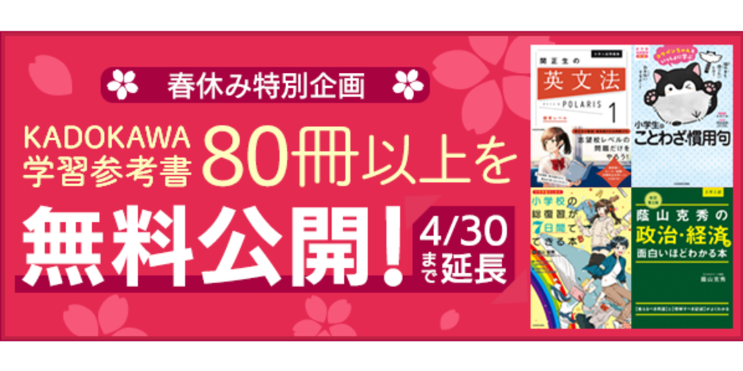 【休校中のみんなへ】自宅学習にも役立つ！無料公開本