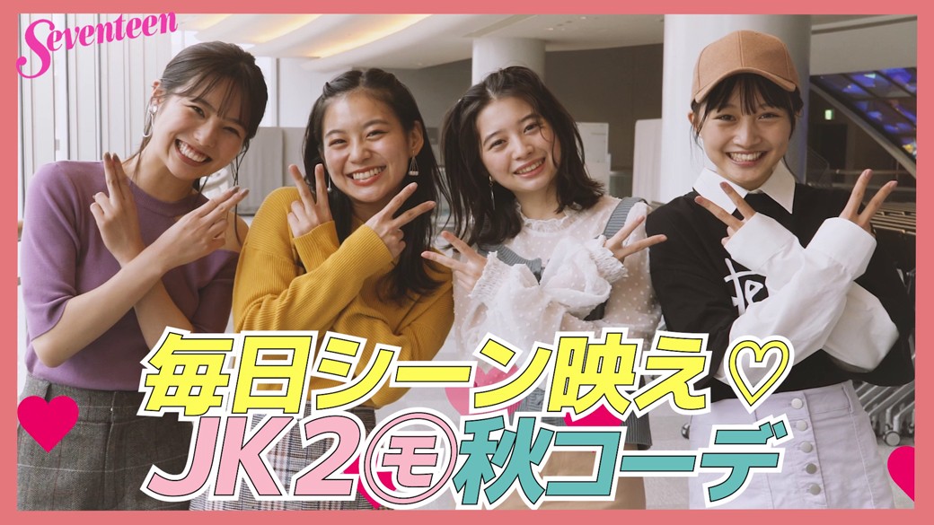 『毎日シーン映え♡高２モの秋コーデ』　桜田ひより・山本彩加・秋田汐梨・永瀬莉子のJK2モ４人の撮影オフショ＆トーク動画だよ♡　それぞれ他の３人から見たイメージのないしょ話は必見！　ST11月号では、秋に使える映えコーデを４人が着こなしてるから絶対みてねー！　