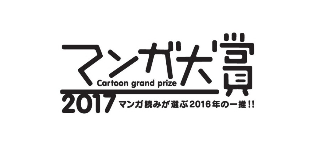 マンガ好きが認める「今、いちばんおもしろいマンガ」は！？【マンガ大賞2017】