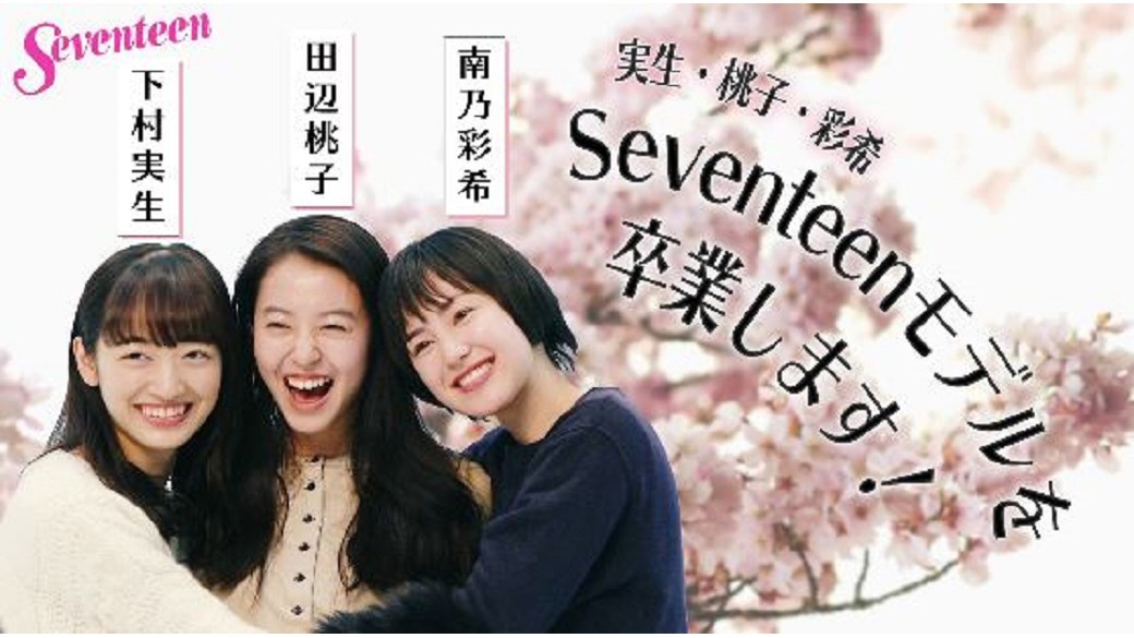 『下村実生・田辺桃子・南乃彩希　私たちSeventeenを卒業します！』ST4月号でSeventeenを卒業する3人のラスト撮影風景＆ここでしか見られないロングコメント動画も必見！　ST4月号のインタビュー記事も読んでね！