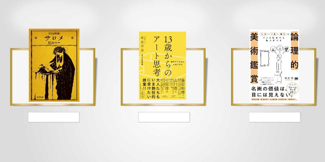 「観て楽しむ」だけがアートの世界じゃない！【アートを学ぶ本】