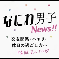 意外な素顔も発覚!?　なにわ男子の最近のこと、全部聞いちゃった！