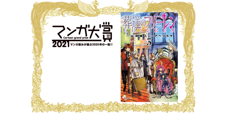 ハズれなしの絶おもマンガ集結！『マンガ大賞2021』大賞＆注目作品はコレ！！