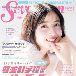  Seventeen専属モデル久保史緒里（乃木坂46）、Seventeen春号（3月1日発売）でST卒業します！