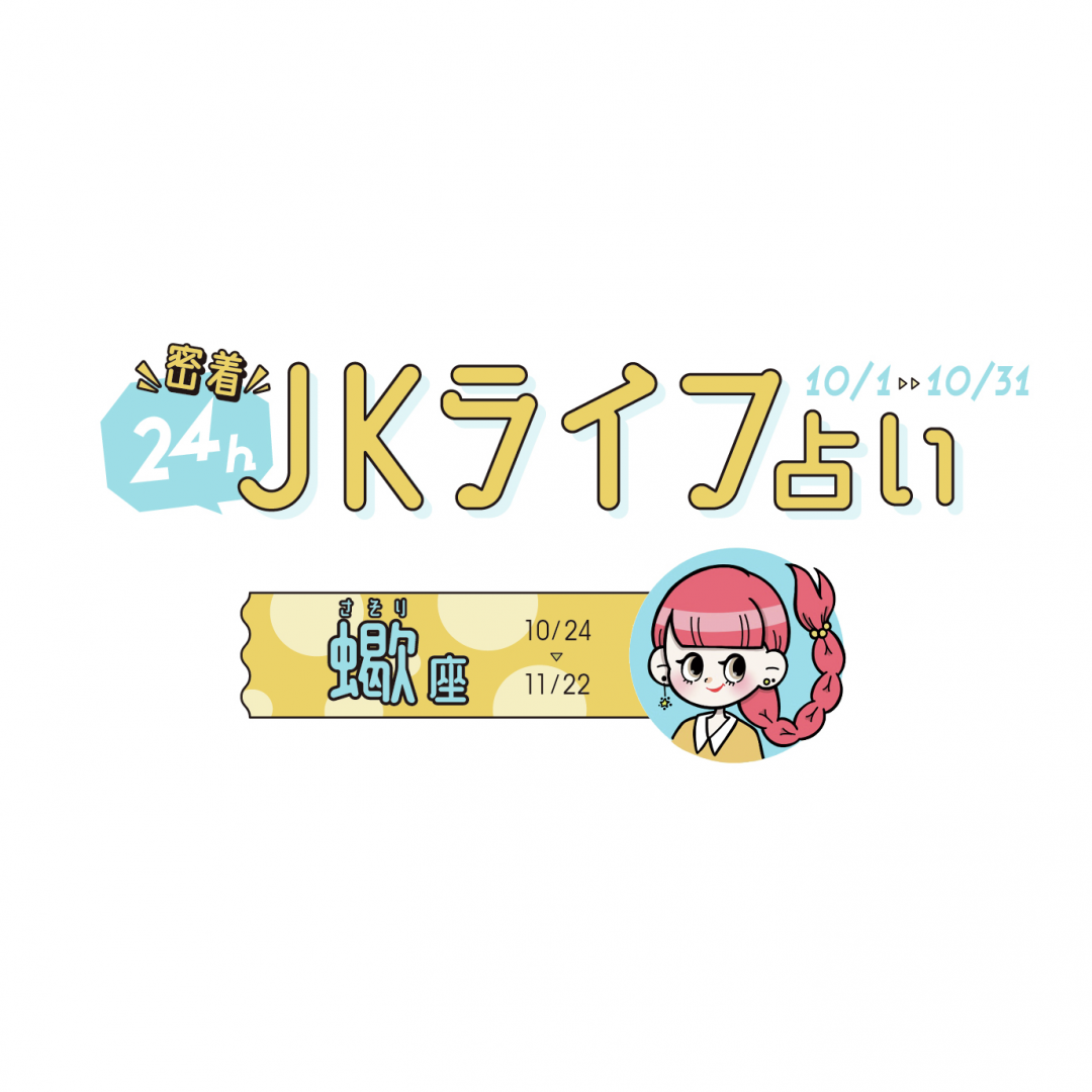 #JKライフ　今月の蠍座