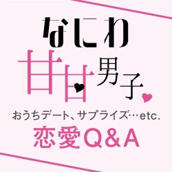 なにわ男子に聞いてみたい！ 「恋愛について」あれこれ質問！