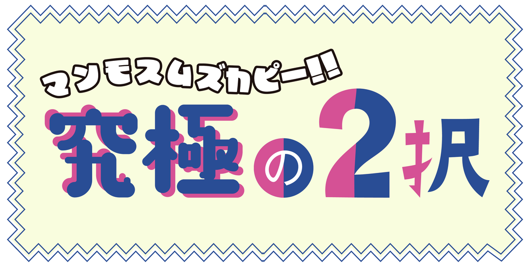 天才アーティストVS超絶美ぼう、なるならどっち!?