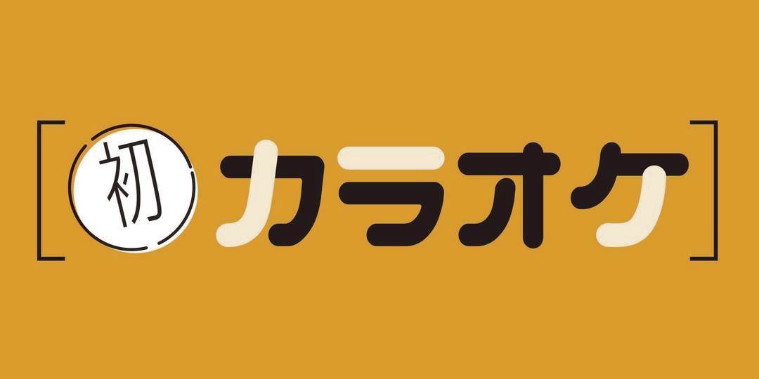 初カラオケのテッパン選曲ルール