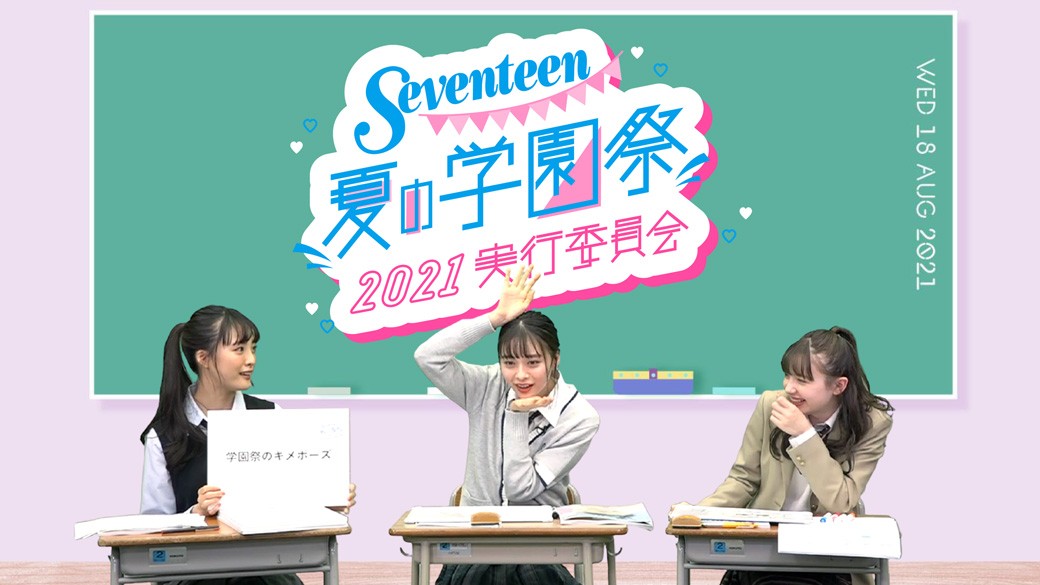 「Seventeen夏の学園祭2021」の実行委員会を開催しました！