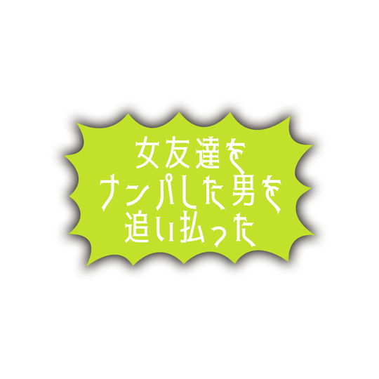 カッコいいっしょ？　DKの最強オレ伝説（自己申告）