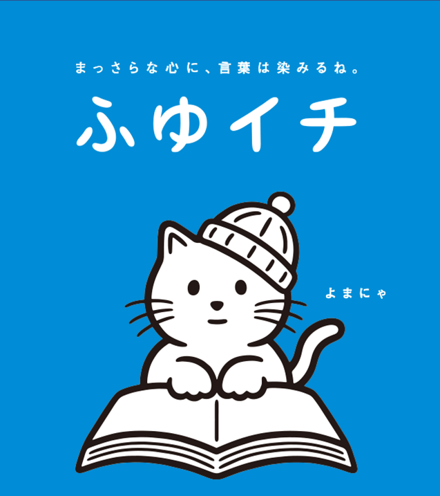 冬休みは「ふゆイチ」文庫をよまにゃ！