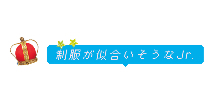 道枝くん（なにわ男子）＆松田くん（Travis Japan）がモテ相談♡