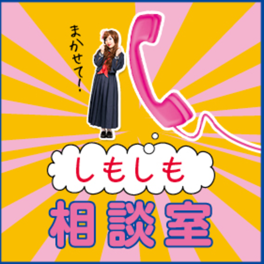 ゆりっぺの“しもしも”相談室　其の一