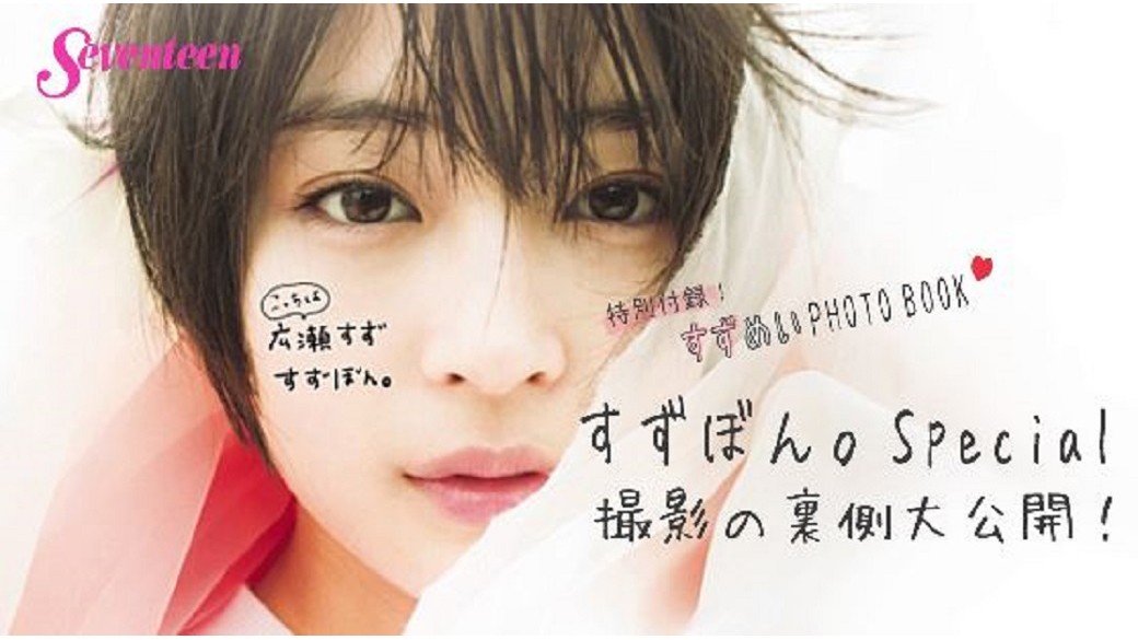 ＳＴ６月号別冊付録　５０周年記念企画！２大連載コラボ「すずめいPHOTO BOOK」☆広瀬すずver. 「すずぼん」スペシャル