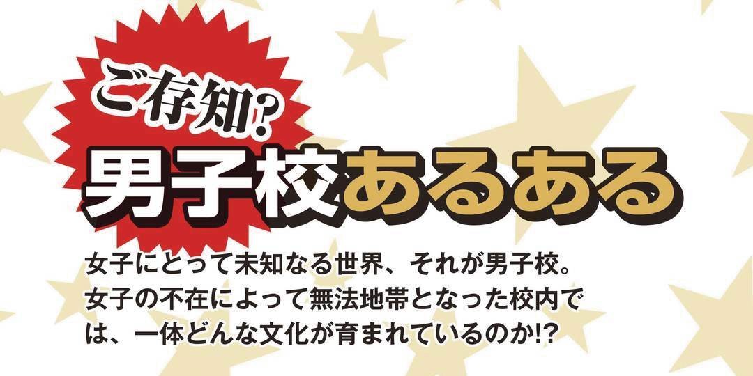 禁断の男子校あるあるが気になる!!