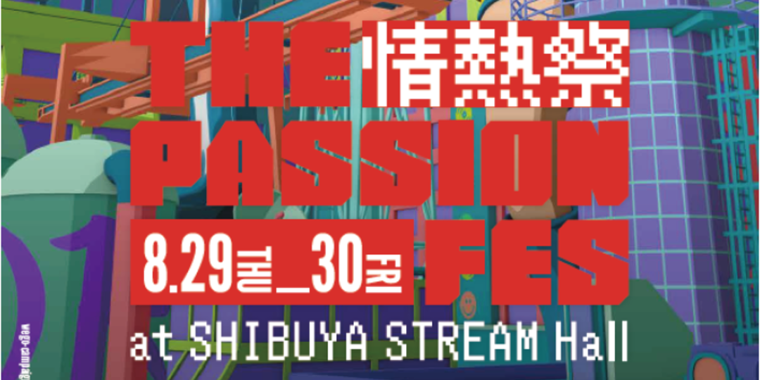 【8/29&30@渋谷】WEGO無料豪華イベント『THE PASSION FES〜情熱祭〜』へGO！