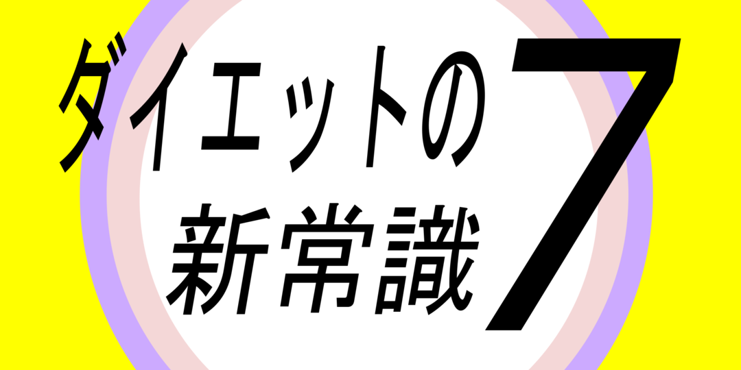 知ってるコだけがやせられる⁉　7つのダイエット新常識