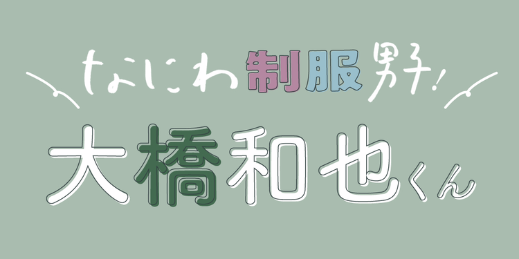 なにわ男子、大橋和也くんの高校時代の思い出は？