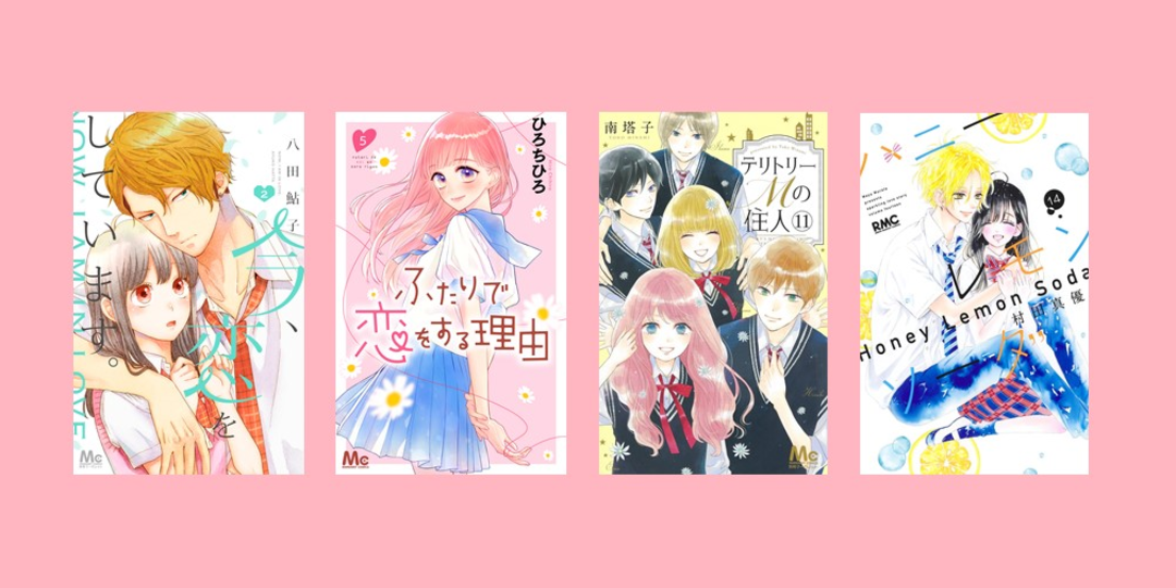 この恋、キュンです♡【新刊コミックスNEWS】