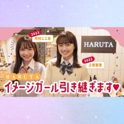 『HARUTA』イメージガールをバトンタッチ！【じゅったんからここあに引き継ぎ式】