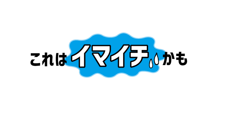 インスタのストーリー投稿、これって……イマイチ⁉