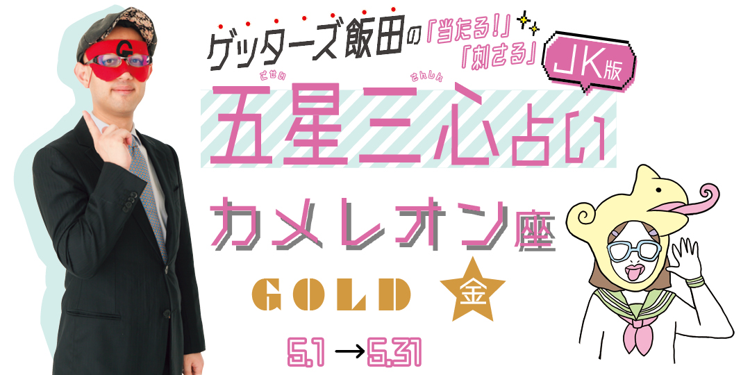 当たる！ ゲッターズ飯田占い　5月のカメレオン座GOLD