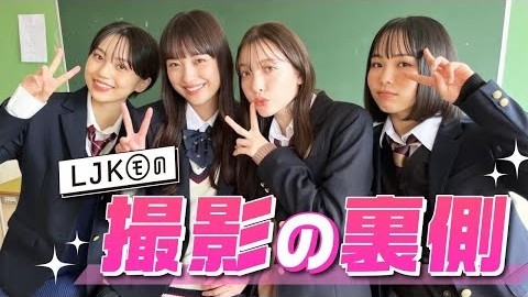 【雑誌撮影に密着】冬号「LJKのうちにやっておきたい50のこと」の撮影裏側をお見せしちゃうよ♡