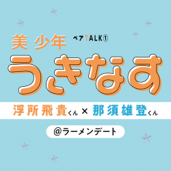 うきなす@ラーメンデート【美 少年と過ごすのんびりわくわくな休日①】