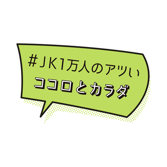 JK1万人のベーシックデータ、いざ公開♡