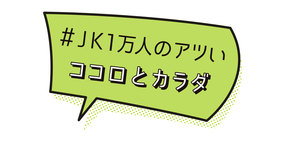 JK1万人のベーシックデータ、いざ公開♡