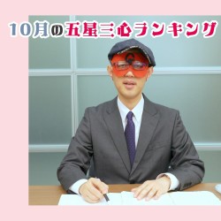 【占い】ゲッターズ飯田さん、10月の運勢ランキングは？