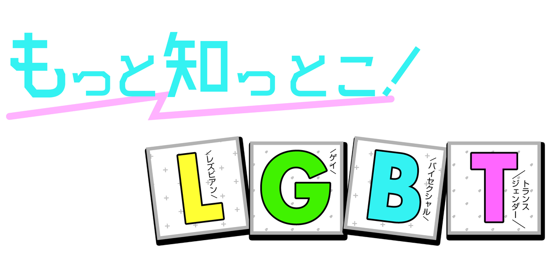 きちんと理解しておこう「LGBT」①