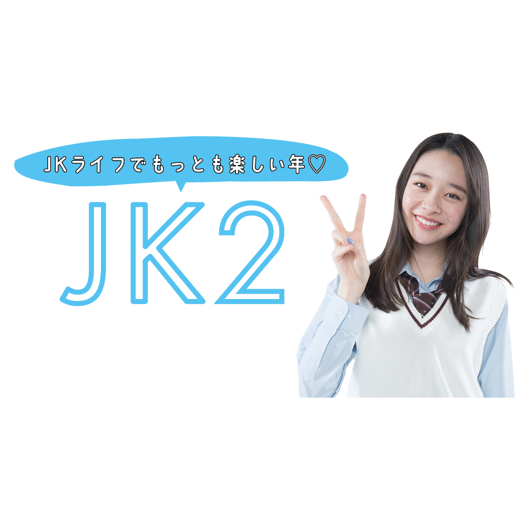 JKでいちばん楽しい学年！ 【JK2】のキラキラルール