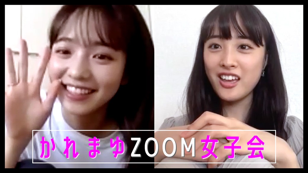 かれまゆコンビでスペシャル企画！　話題の「Zoom」を使ってそれぞれの近況やおうち時間のこと、そしてこれからのことを、ゆる〜く（笑）リモートトークしてもらいました♡