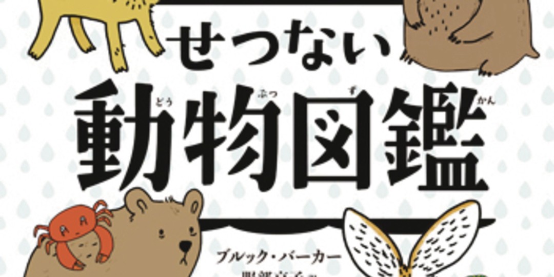 読めば人生が変わるかも!?　びっくりエピソードが満載！【いきもの本】