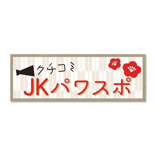 JKの口コミ恋愛パワスポ教えるよ～!!!