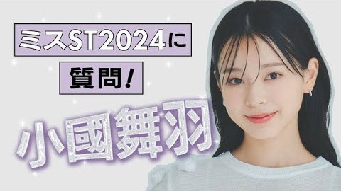 ✨【#小國舞羽 編】ミスST2024に質問！✨