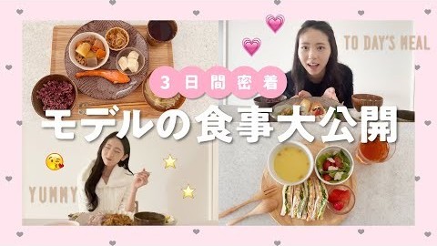 スタイル最強モデルのリアルな3日間の食事を公開