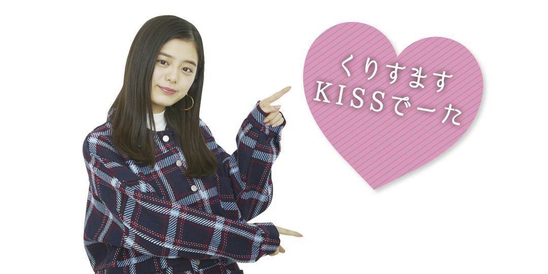 くりすます♡KISSデータ大調査　①