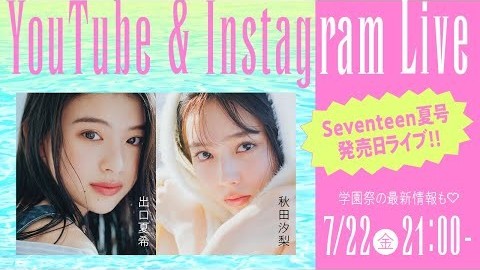 【金曜ライブ】出口夏希 × 秋田汐梨　Seventeenの発売日です！