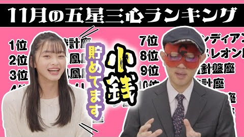 【#占い】2023年11月の運勢ランキングは？ゲッターズ飯田さんがズバリ占います！