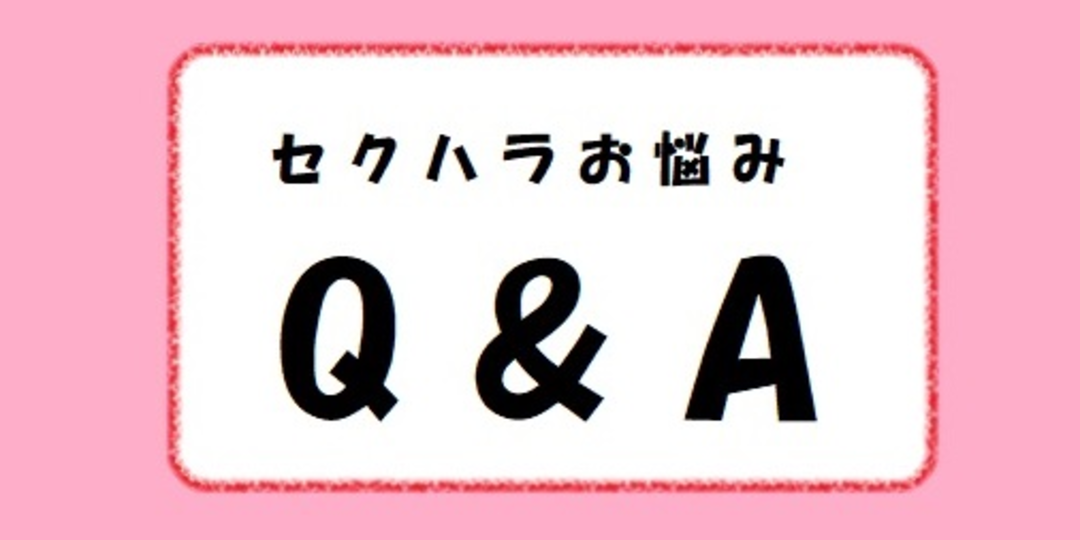 これってセクハラ…⁉ みんなのお悩みQ&A