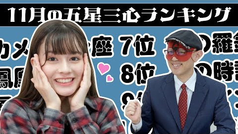 【占い】2024年11月の運勢ランキングは？ゲッターズ飯田さんがズバリ占います！