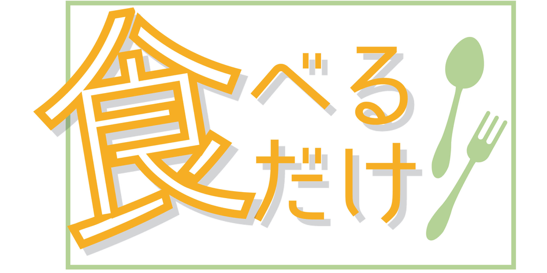 食べるだけダイエットBest7.