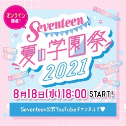 Seventeen夏の学園祭2021【アーカイブ】