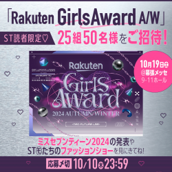 【ST読者限定招待】『Rakuten GirlsAward 2024 A/W』25組50名様チケットプレゼント！　ミスST2024発表見にきてね♡