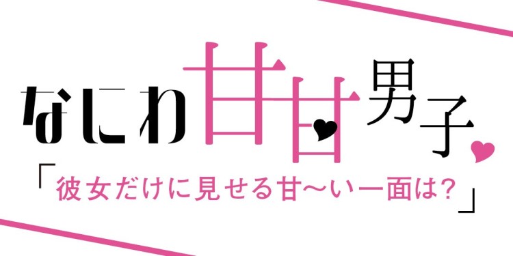 なにわ男子に質問！「彼女だけに見せる甘〜い一面は？」妄想シチュたっぷりの答えが続出！