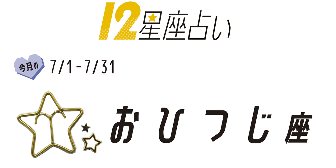 #JKライフ　７月のおひつじ座