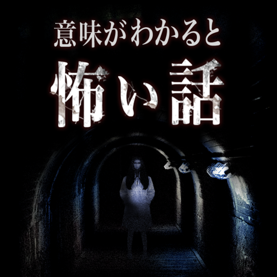 効果音、朗読、ムービー…!?　怖い話アプリで涼みませんか…？